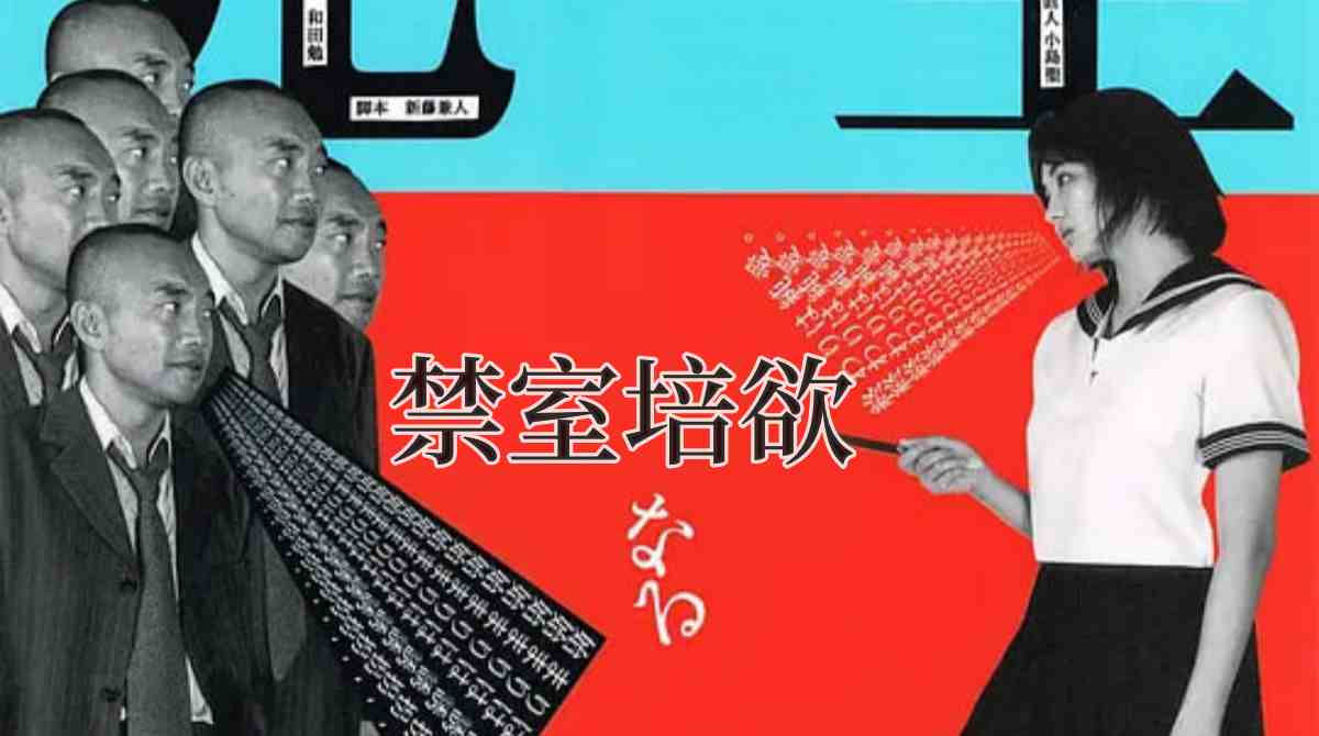 禁室培欲封面图