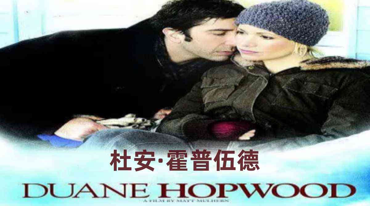 杜安·霍普伍德封面图