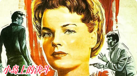 小岛上的决斗封面图