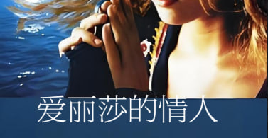 爱丽莎的情人 Elisa 1995封面图