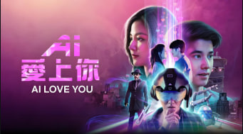 AI 爱上你 AI封面图