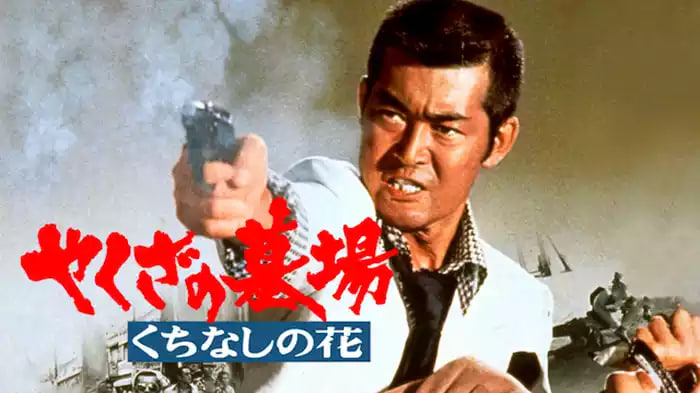 黑道的墓场：栀子花封面图