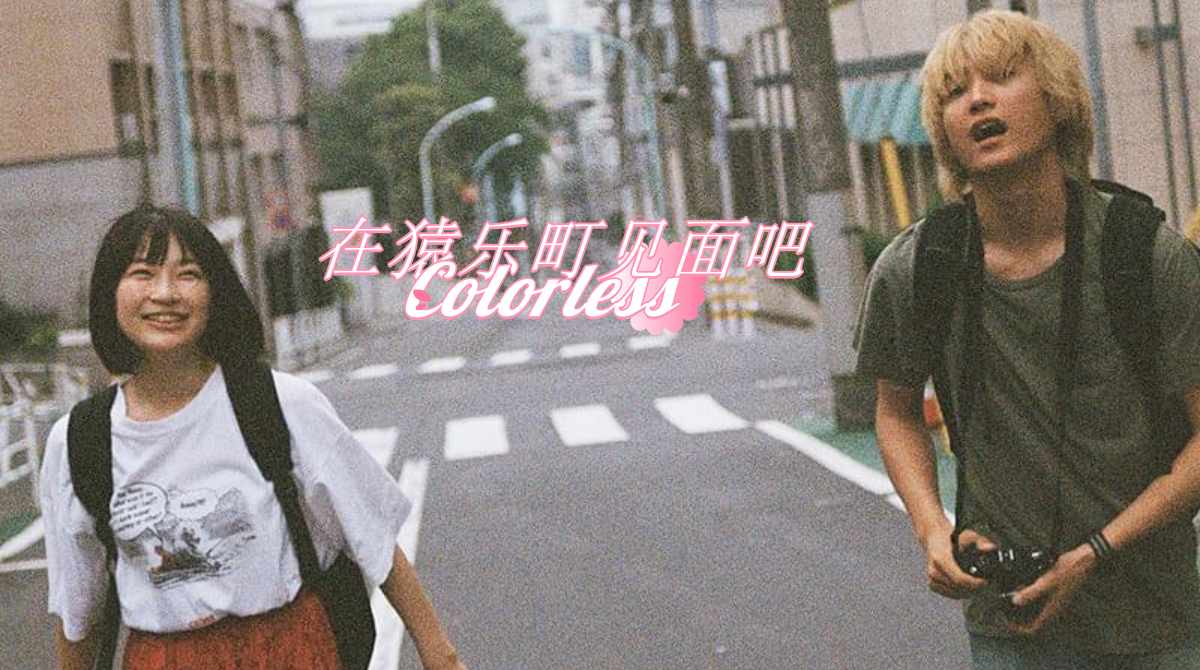 在猿乐町见面吧封面图