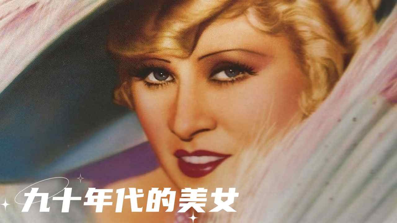 九十年代的美女封面图