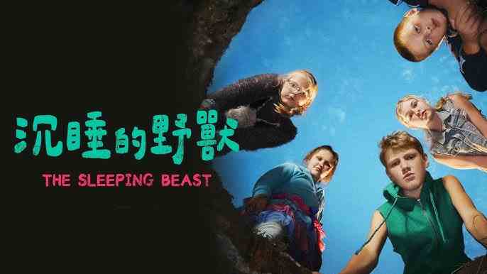 沉睡的野兽封面图