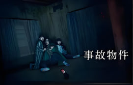 凶宅怪谈 事故物件 2020封面图