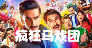 疯狂马戏团封面图