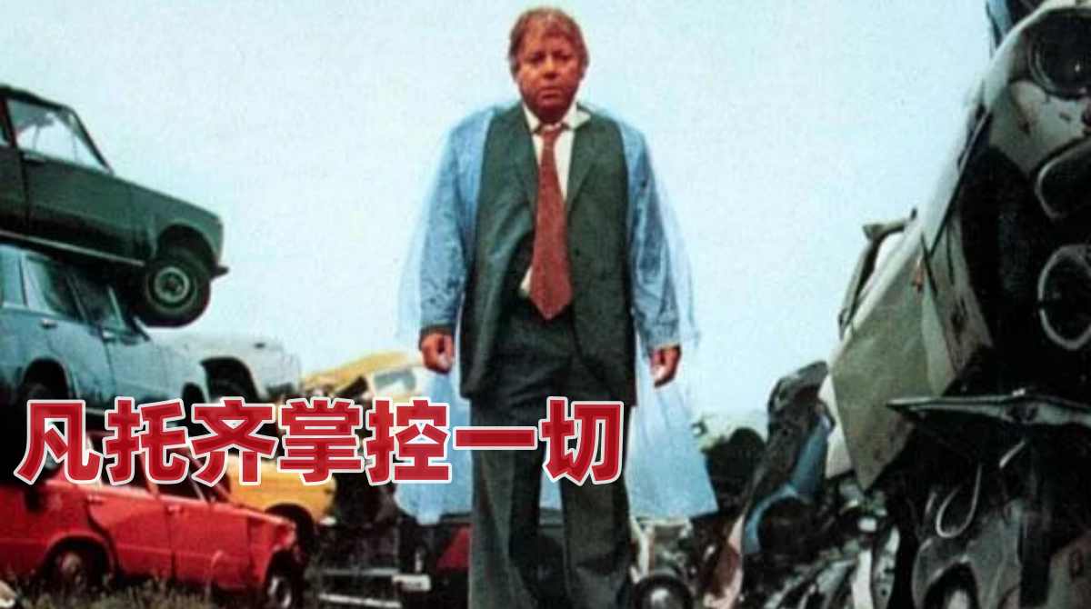 凡托齐掌控一切