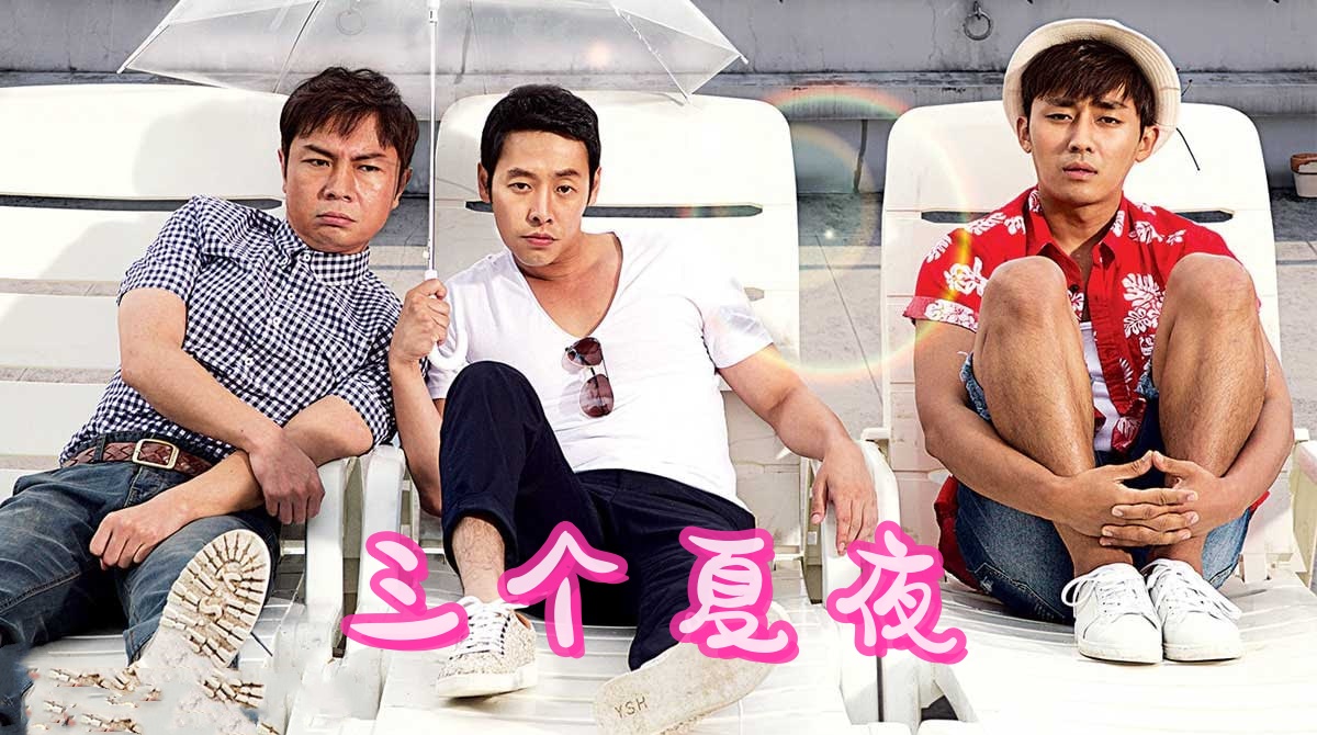 三个夏夜封面图