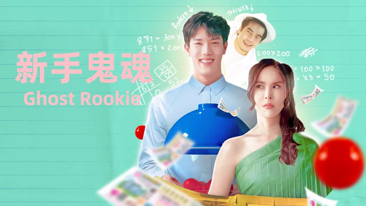 新手鬼魂封面图