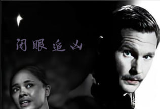 闭眼追凶 Blindfire 2020封面图