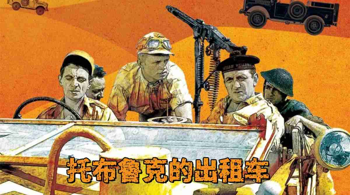 托布鲁克的出租车封面图