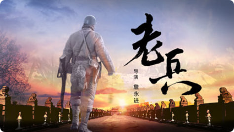 老兵 2015封面图