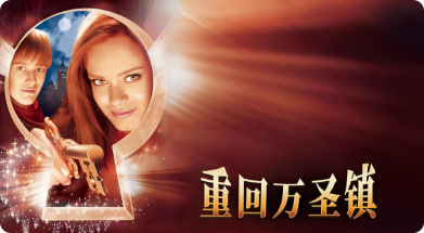 重回万圣镇封面图