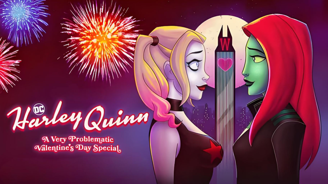 哈莉奎茵：问题多多的情人节特集封面图