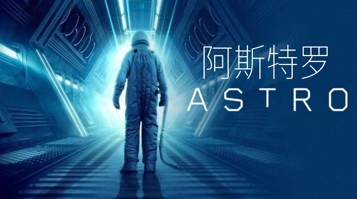 阿斯特罗封面图