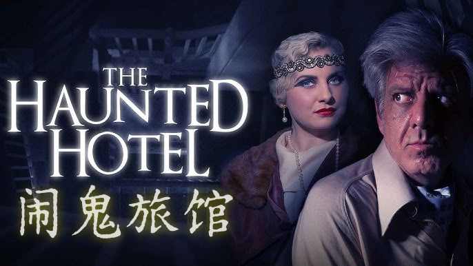 闹鬼旅馆封面图