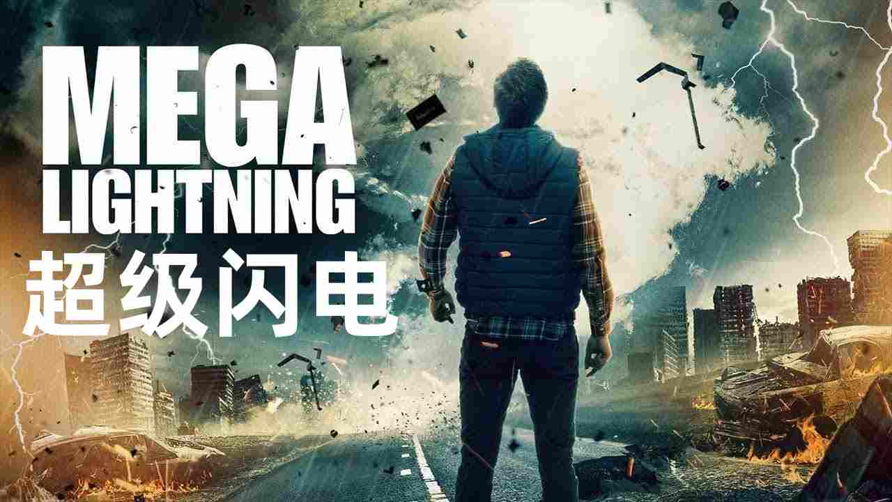 超级闪电封面图