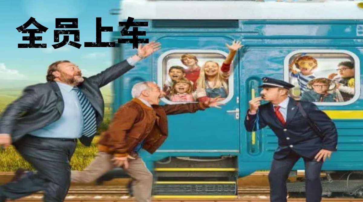 全员上车封面图
