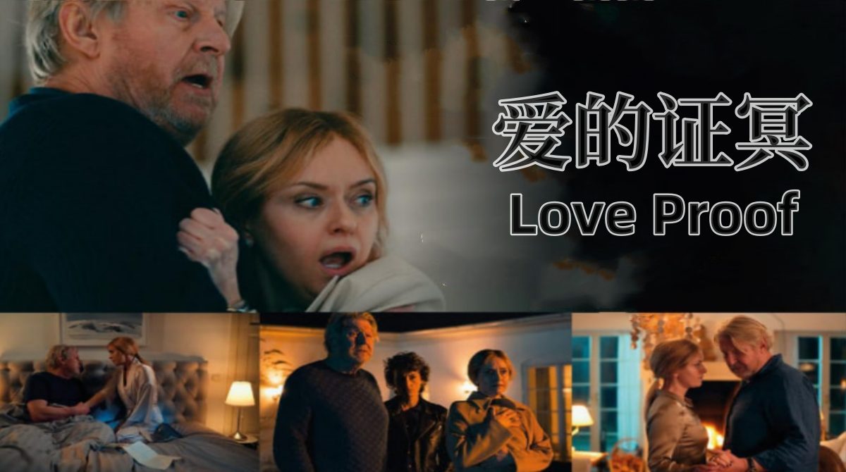 爱的证冥封面图