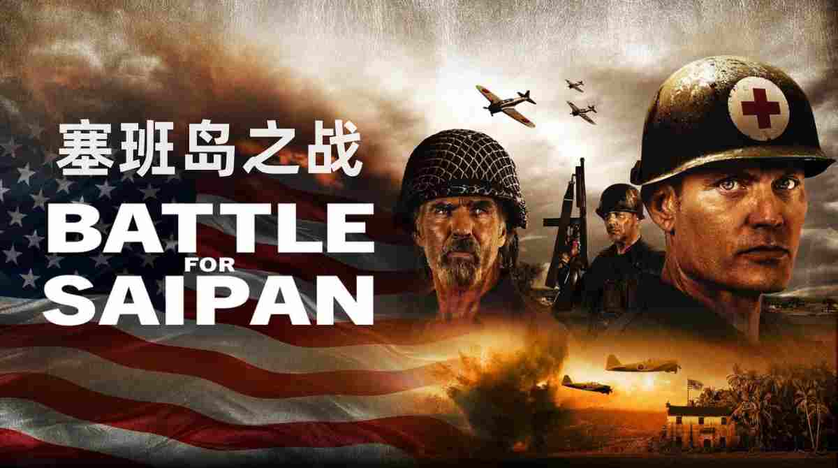塞班岛之战封面图