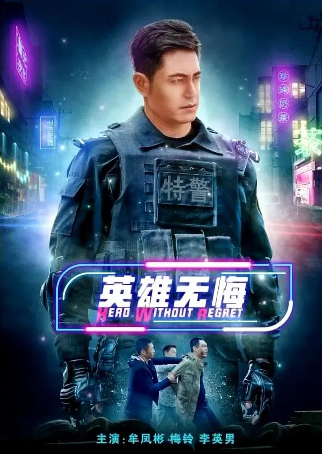 英雄无悔封面图