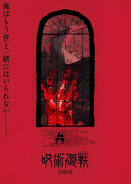 咒术回战第三季封面图