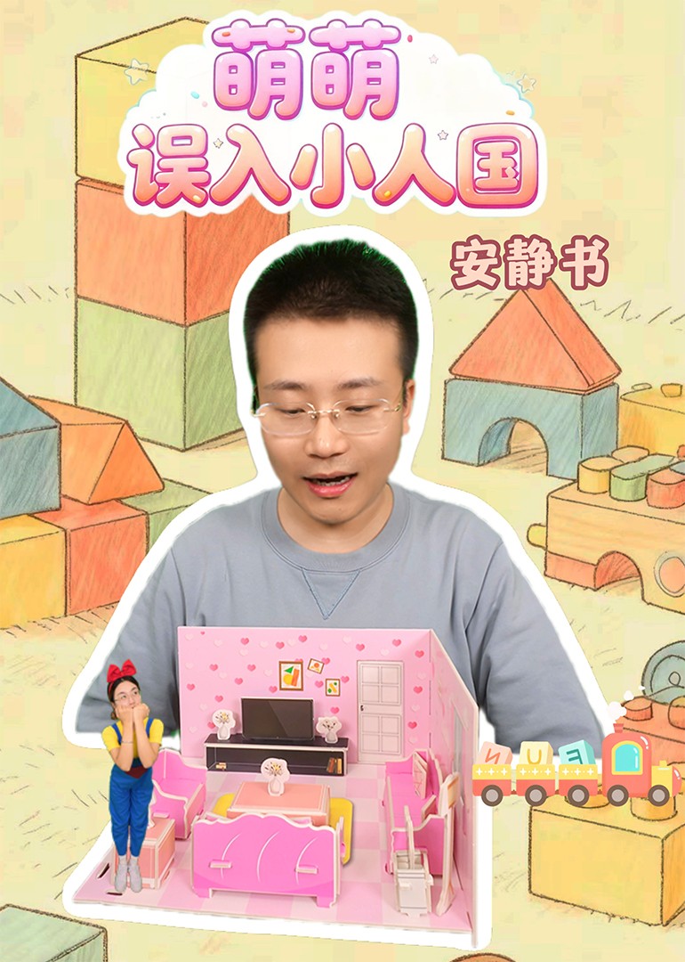 萌萌误入小人国之安静书封面图