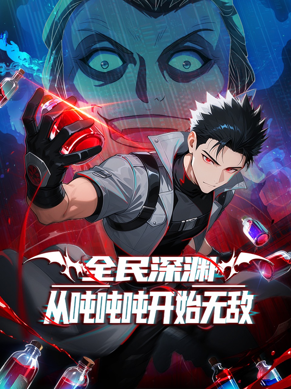 全民深渊：从吨吨吨开始无敌封面图