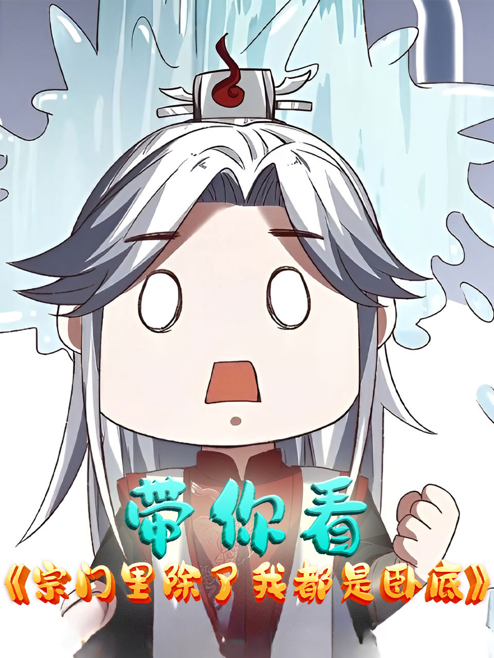 带你看《宗门里除了我都是卧底》