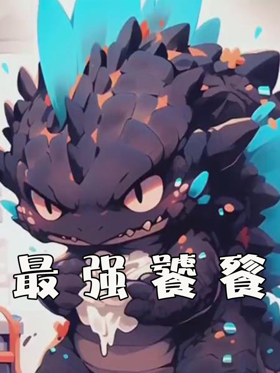 最强饕餮封面图