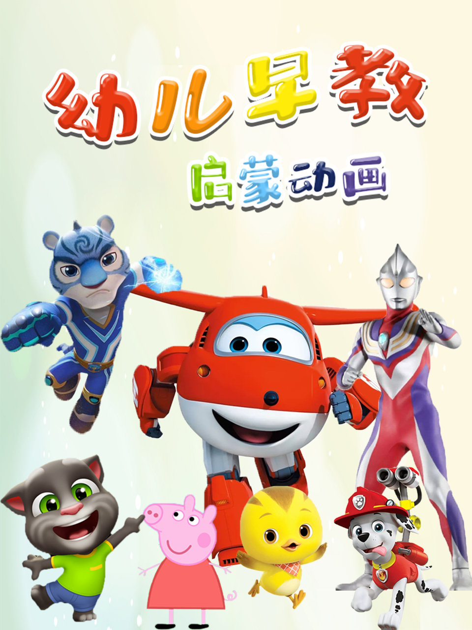 幼儿早教启蒙动画封面图