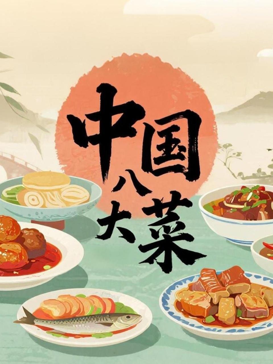 中国八大菜封面图