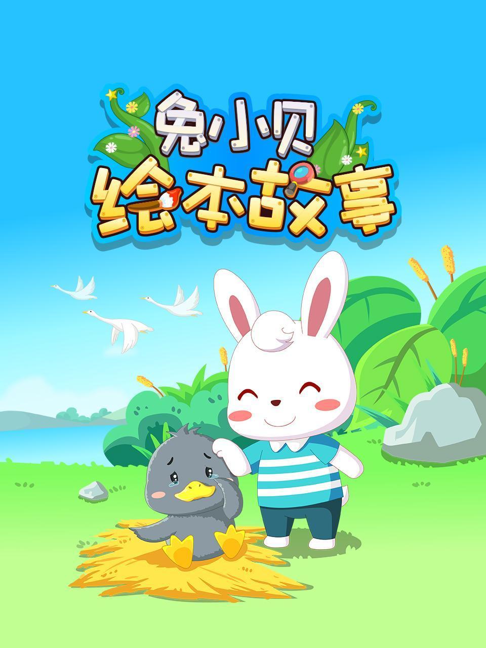 兔小贝绘本故事封面图
