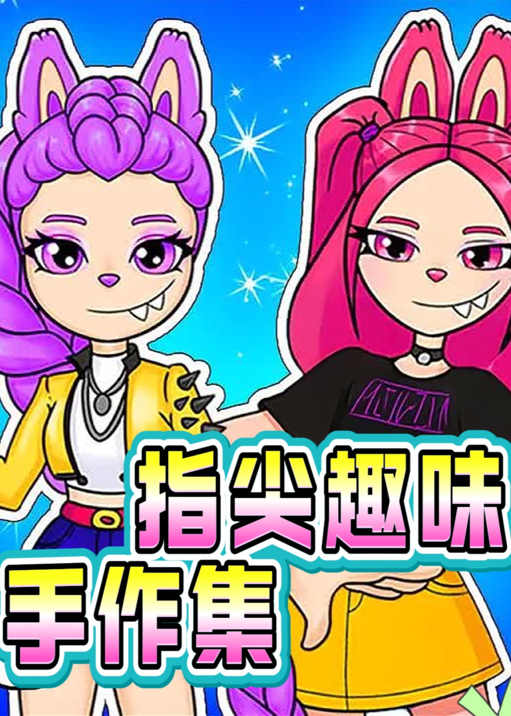 指尖趣味手作集