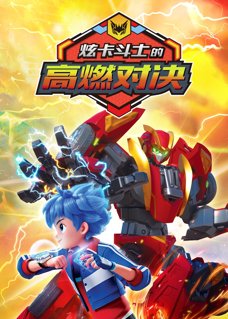 炫卡斗士的高燃对决