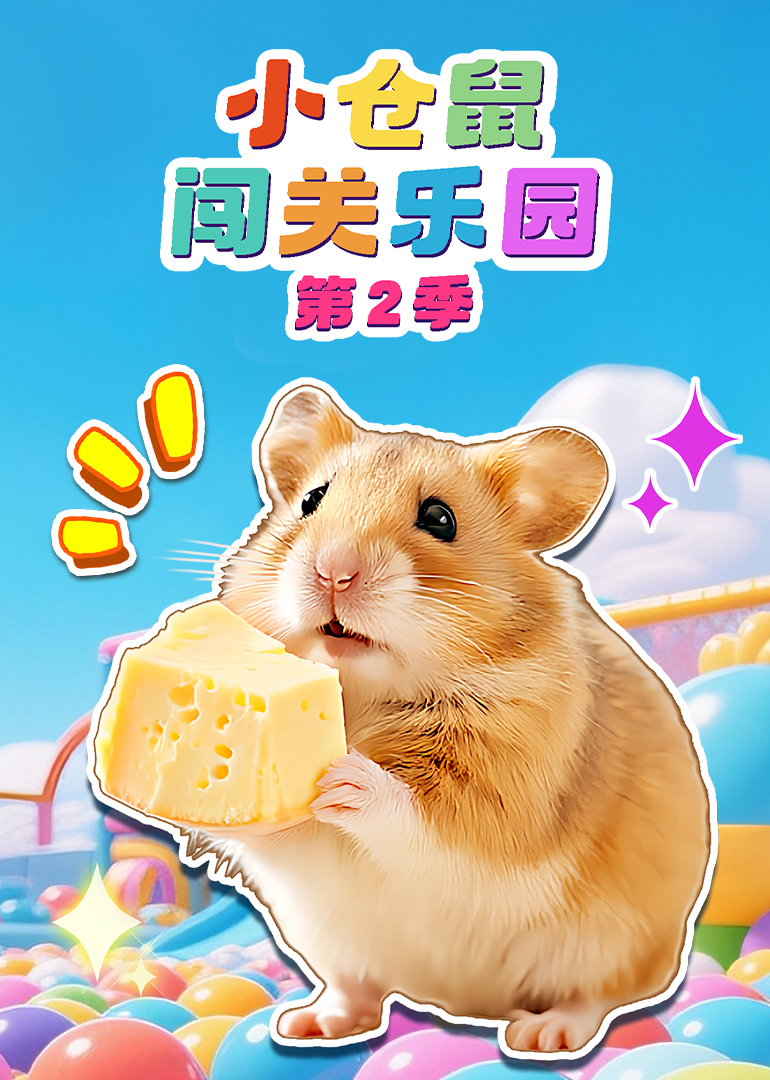 小仓鼠闯关乐园第二季封面图