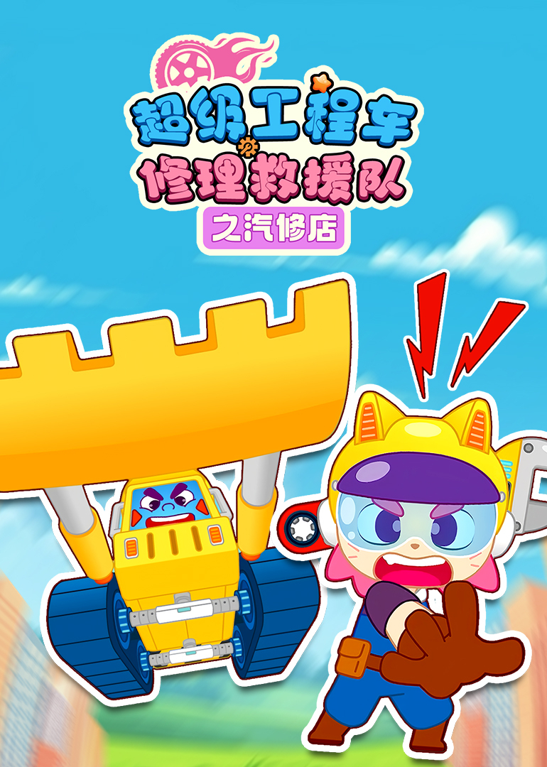 超级工程车修理救援队之汽修店封面图
