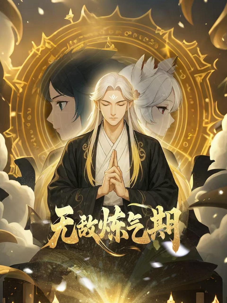 无敌炼气期封面图