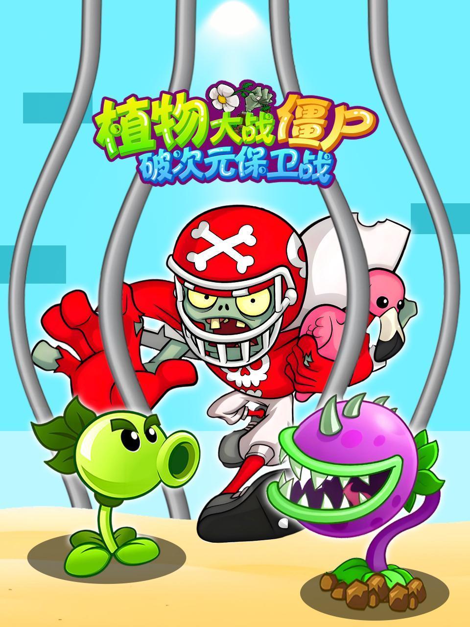 植物大战僵尸：破次元保卫战