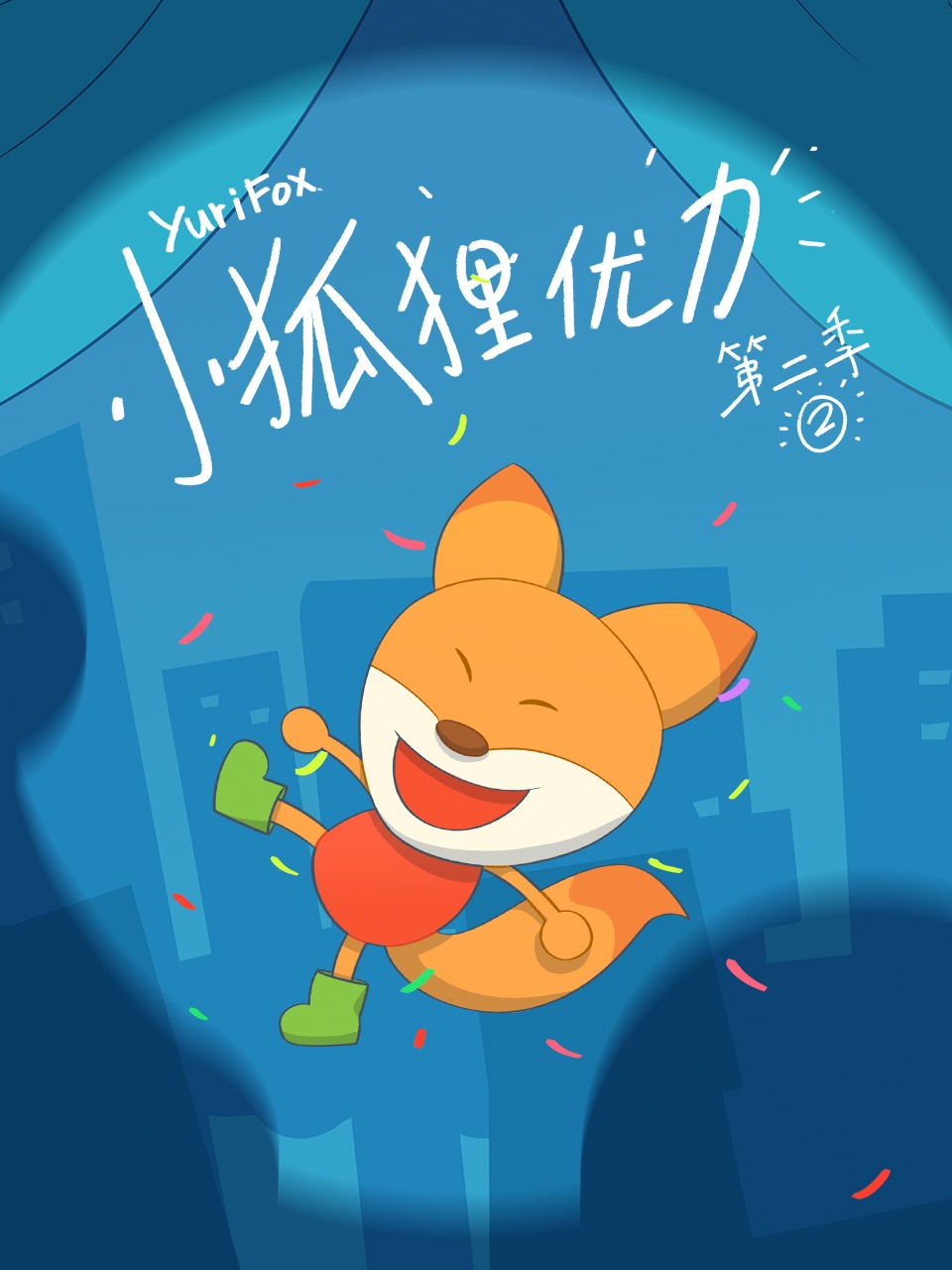 小狐狸优力第二季封面图