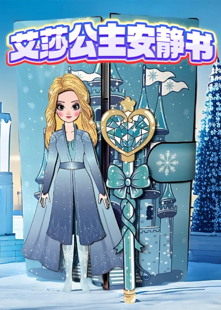 艾莎公主安静书封面图