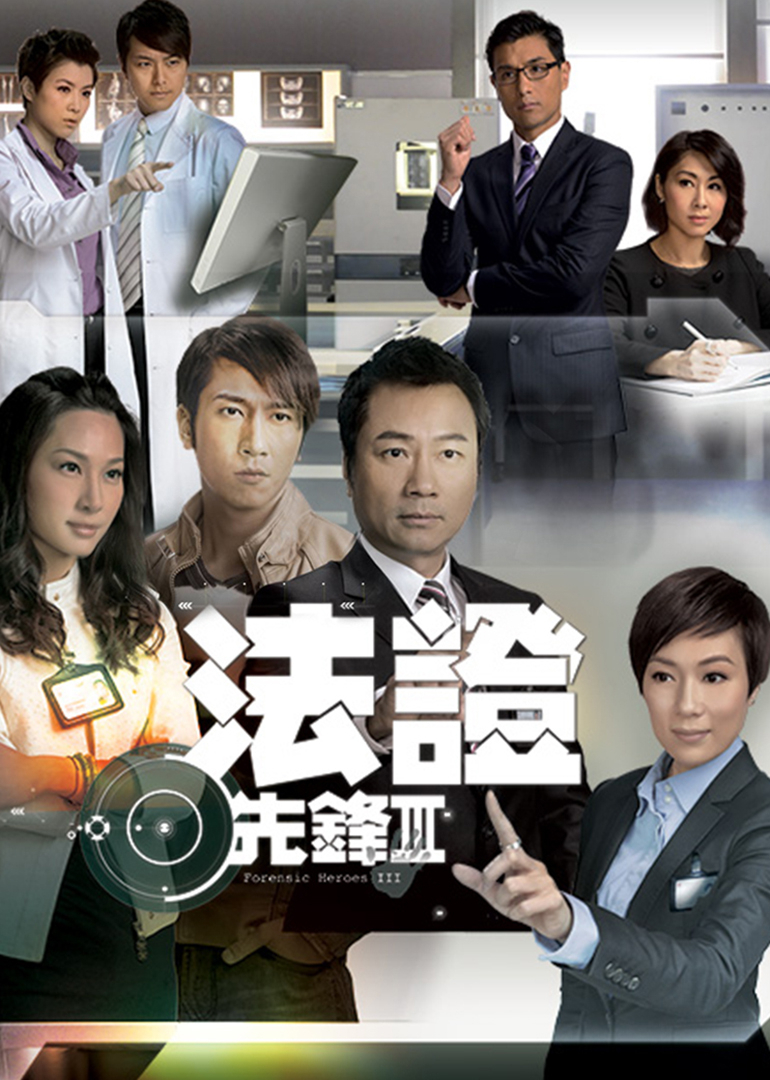 法证先锋3[粤语版]封面图