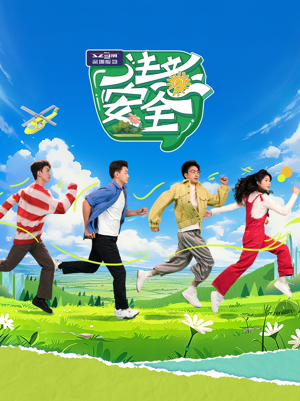 注意安全封面图