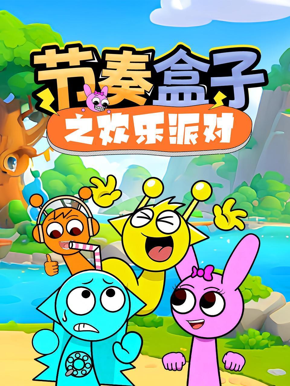 节奏盒子之欢乐派对