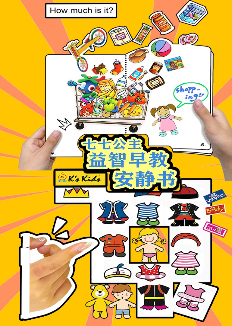 七七公主益智早教安静书