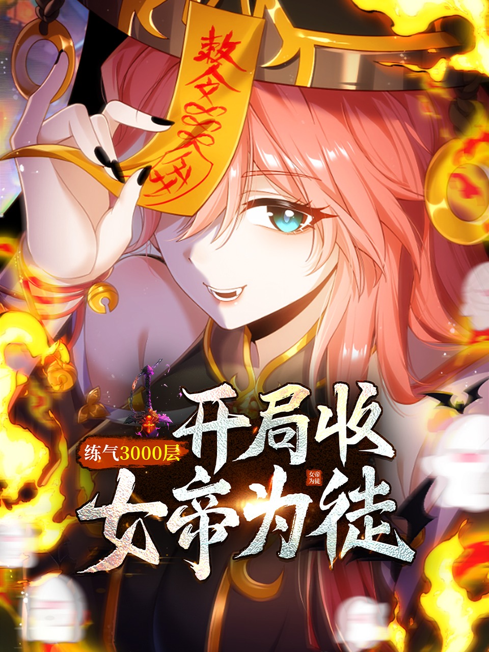 练气3000层 开局收女帝为徒封面图