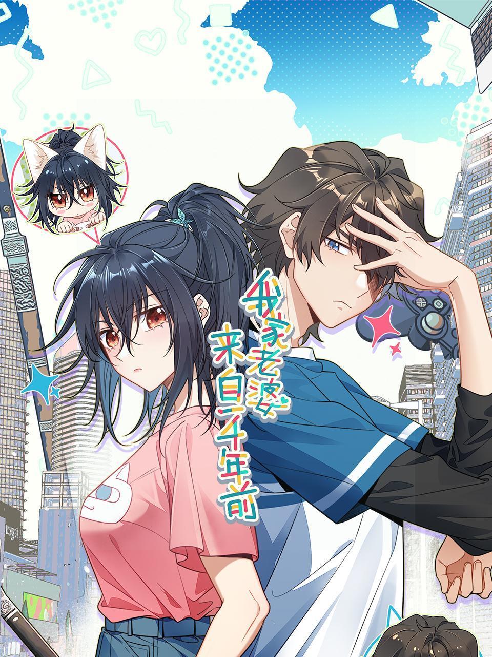 我家老婆来自一千年前