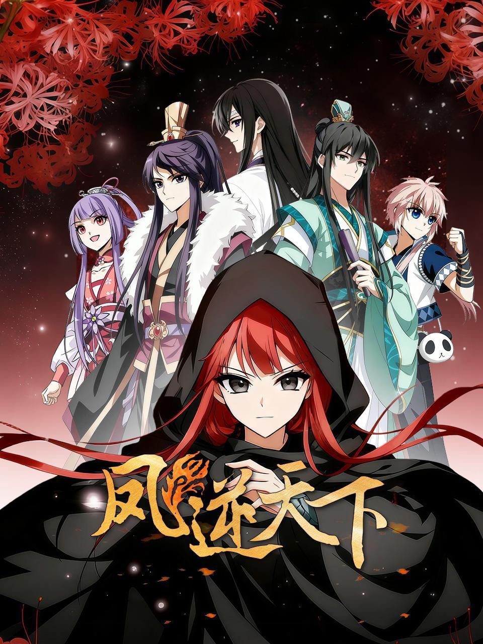 凤逆天下封面图