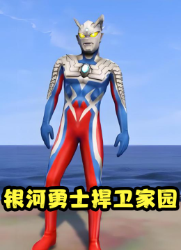 银河勇士捍卫家园